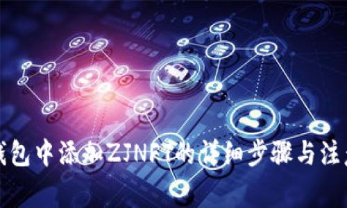在TP钱包中添加ZJNFT的详细步骤与注意事项