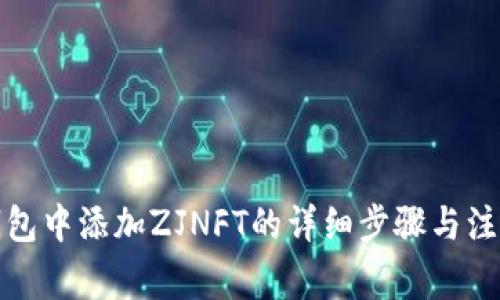 在TP钱包中添加ZJNFT的详细步骤与注意事项