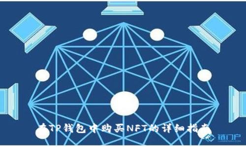 在TP钱包中购买NFT的详细指南
