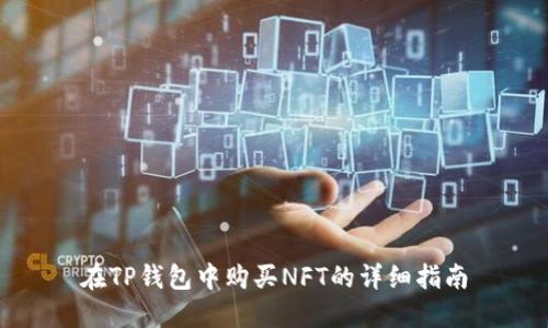 在TP钱包中购买NFT的详细指南