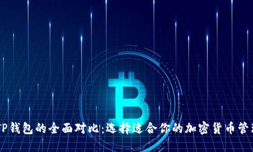 IM与TP钱包的全面对比：选择适合你的加密货币管理工具