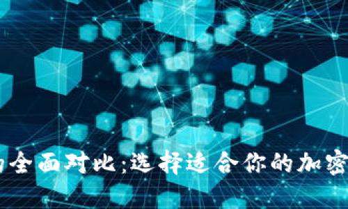 IM与TP钱包的全面对比：选择适合你的加密货币管理工具
