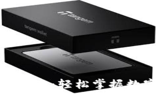  
区块链钱包使用指南：轻松掌握数字资产管理技巧