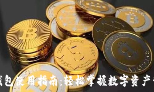  
区块链钱包使用指南：轻松掌握数字资产管理技巧