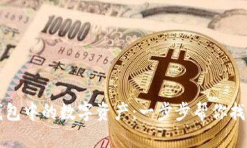 如何找回TP钱包中的数字资产：一步步帮你找回遗忘的币种