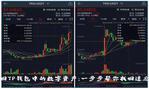 如何找回TP钱包中的数字资产：一步步帮你找回遗忘的币种