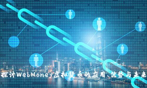 深入探讨WebMoney虚拟货币的应用、优势与未来发展