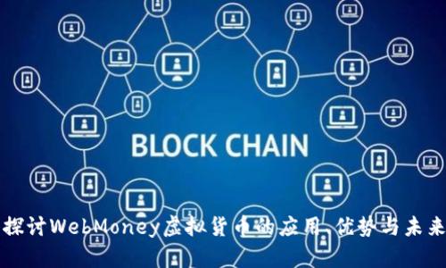 深入探讨WebMoney虚拟货币的应用、优势与未来发展