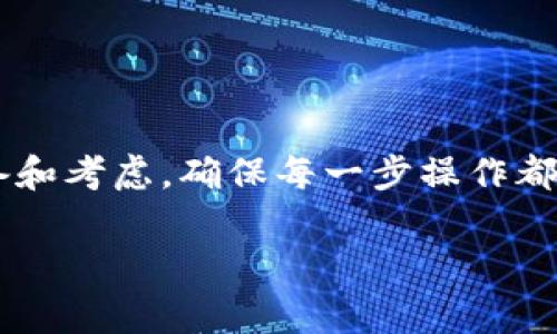 在回答你提出的问题之前，首先我们要明确几个关键点。TP钱包（TokenPocket钱包）是一种支持多种区块链资产的数字货币钱包，而USDT（Tether）是一种广泛使用的稳定币，通常与美元1:1挂钩。下面我们将详细探讨TP钱包是否可以购买USDT，以及使用TP钱包购买USDT时需要注意的事项。

TP钱包简介
TP钱包是一个多功能的非托管钱包，它支持多种加密数字货币，并且方便用户进行资产管理和交易。TP钱包的用户界面友好，支持多链资产，让用户能够轻松管理比特币、以太坊、链上资产等多种数字货币。此外，TP钱包提供了去中心化交易所的接口，使得用户能够在钱包内直接进行数字资产的交易。

USDT的特点
USDT是一种稳定币，旨在提供比特币和以太坊等波动资产更为稳定的价值。USDT的价值与美元挂钩，意在减少投资者在市场波动时的风险。由于其稳定性，USDT被广泛用于交易、投资或作为资金转移工具。

TP钱包是否支持购买USDT？
是的，TP钱包支持购买USDT。用户可以通过TP钱包进行USDT的存储、转账和交易。同时，TP钱包也提供了购买USDT的功能。用户可以通过不同的支付方式，例如信用卡、借记卡或其他加密货币，轻松地在TP钱包内购买USDT。这种便捷性使得TP钱包成为一个相对理想的选择，尤其是对新用户来说。

如何在TP钱包中购买USDT
在TP钱包中购买USDT的过程相对简单，以下是一些基本步骤：
ol
    li下载并安装TP钱包应用，注册一个账户并设置安全密码。/li
    li登录到TP钱包，找到“购买”选项。/li
    li选择USDT作为想要购买的资产，并选择支付方式。/li
    li输入购买数量，并确认交易。/li
    li完成支付后，USDT将存入你的TP钱包中。/li
/ol

购买USDT时需要注意的事项
尽管购买USDT的过程相对简单，但在实际操作中，用户需要考虑以下几点：
ul
    listrong选择合适的支付方式：/strong不同的支付方式可能会涉及到不同的手续费和处理时间。用户在选择时应仔细对比。/li
    listrong安全性：/strong确保使用TP钱包的官方版本，并开启双重身份验证，以保证账户的安全。/li
    listrong了解市场行情：/strong由于USDT的价值与美元的汇率密切相关，用户应关注市场动态以做出明智的交易决策。/li
    listrong熟悉操作界面：/strong在进行购买前，最好先熟悉TP钱包的操作界面，以避免出现操作失误。/li
/ul

总结
总之，TP钱包是可以直接购买USDT的。其便捷的交易体验、安全的资产管理能力，让用户能够轻松进入数字货币市场。然而在进行交易时，用户依然需要做好充分的准备和考虑，确保每一步操作都是安全和明智的选择。如果你刚接触数字货币市场，TP钱包无疑是一个不错的选择，但在使用之前，还是建议你深入了解数字货币的相关知识，以做出更好的投资决策。

希望以上信息能帮助到你！如果你还有其他问题或需要更深入的解答，欢迎随时提问。
