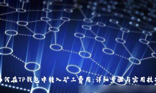 如何在TP钱包中转入矿工费用：详细步骤与实用技巧