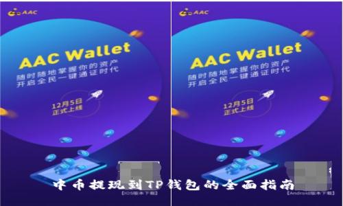 中币提现到TP钱包的全面指南