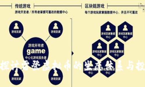 : 深入探讨雷登虚拟币的生态体系与投资价值