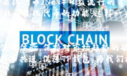    TP钱包的长期使用与安全性指南  / 
 guanjianci  TP钱包, 数字钱包, 安全性, 使用技巧  /guanjianci 

引言：理解TP钱包的角色
在当今数字货币交易日益普及的环境中，TP钱包作为一种数字资产管理工具，吸引了大量用户。这种钱包不仅能够存储、转账数字货币，还具备多种功能，如支持不同区块链、交易记录查询等。这让用户在享受数字货币便利的同时，也需要关注安全性和使用技巧，从而确保资金的安全与资产的增值。

TP钱包的基本功能
TP钱包的核心功能主要体现在其用户友好的界面和多功能性上。用户可以迅速创建账户，导入已经存在的钱包，或者直接购买数字货币。此外，TP钱包支持多种主流数字货币，包括比特币、以太坊和许多其他代币。这种多样性使得TP钱包能够满足不同用户的需求。
钱包的界面设计，新手用户也能轻松上手。同时，TP钱包提供的实时交易反馈，让用户随时随地掌握资产动态。对于愿意深入探索的用户，钱包内置的区块链浏览器使得查看交易历史和区块信息变得极为方便。

长期使用TP钱包的安全性考虑
虽然TP钱包具有多个优势，但用户在长期使用时，必须重视安全性问题。首先，钱包的私钥至关重要，用户需要妥善保管，避免任何泄露。此外，定期更新钱包的版本也是一个好习惯，这样可以及时获得最新的安全补丁与功能。
针对网络攻击的威胁，用户可以考虑开启多重验证功能。通过手机验证码、指纹识别等方式，增加账户的安全级别。与此同时，避免在公共网络下进行重要交易，以防止私密信息的泄露，也是防范措施之一。

如何TP钱包的使用体验
为了使用户能够最大化地利用TP钱包的功能，通过以下几个技巧可以提升整体体验：
ul
  li**定期检查交易记录**：养成定期检查交易记录的习惯，能让用户更好地管理资产，发现异常交易及时处理。/li
  li**了解各类费用**：在使用TP钱包进行交易前，了解各种相关费用可以避免不必要的开支，尤其是网络拥堵时的高费用情况。/li
  li**保持账户信息更新**：确保账户的联系邮箱和手机号码是最新的，以便在需要时能够及时找回账户或纠正潜在的安全问题。/li
/ul

用户真实反馈：TP钱包的使用体验
我们从各大论坛及媒体收集了一些用户对TP钱包的真实反馈，许多人表示钱包的界面友好，易于使用，尤其是对于初学者。然而，也有用户提到，某些高级功能的学习曲线较陡，新手可能需要一些额外的时间去适应。
在安全性方面，用户普遍对TP钱包的多重验证功能表示赞赏，认为此功能能够有效提升账户的安全性。此外，有用户分享了自己在遭遇网络攻击时，使用TP钱包的紧急应对措施，这里将几种有效的应对策略列出：
ul
  li一旦发现异常登录，立即修改密码和启用双重验证。/li
  li将账户内的大部分资金转移至冷钱包，以保护长期资产。/li
  li及时报告专业安全人员，寻求帮助和指导。/li
/ul

TP钱包与市场趋势的适配性
随着数字货币市场的不断发展，TP钱包也在积极适应市场变化，例如增加对新兴区块链的支持。尤其是在去中心化金融（DeFi）和非同质化代币（NFT）日益流行的背景下，TP钱包正在逐步推出相应的功能，增强用户体验。
这不仅体现了TP钱包顺应趋势的能力，也显示了其对用户需求的敏感性。比如，TP钱包正考虑整合NFT市场的信息，提供用户批量管理非同质化代币的功能。这样一来，不仅可以吸引传统用户，还能有效抓住新兴用户群体。

总结：TP钱包的未来与关注点
总的来说，TP钱包作为数字资产管理工具，具备着众多优势，有着广阔的使用前景。在未来，用户在使用TP钱包时需时刻关注安全性和使用体验，保持对市场趋势的敏感，积极适应各种变化。
随着数字货币的普及，TP钱包的功能将会持续更新，围绕用户的需求不断。在这过程中，用户的反馈无疑至关重要。希望广大用户能够携手共进，促进TP钱包，为我们构建一个更安全、更高效的数字资产管理生态。