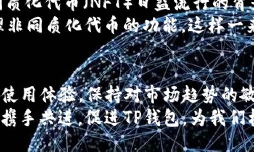    TP钱包的长期使用与安全性指南  / 
 guanjianci  TP钱包, 数字钱包, 安全性, 使用技巧  /guanjianci 

引言：理解TP钱包的角色
在当今数字货币交易日益普及的环境中，TP钱包作为一种数字资产管理工具，吸引了大量用户。这种钱包不仅能够存储、转账数字货币，还具备多种功能，如支持不同区块链、交易记录查询等。这让用户在享受数字货币便利的同时，也需要关注安全性和使用技巧，从而确保资金的安全与资产的增值。

TP钱包的基本功能
TP钱包的核心功能主要体现在其用户友好的界面和多功能性上。用户可以迅速创建账户，导入已经存在的钱包，或者直接购买数字货币。此外，TP钱包支持多种主流数字货币，包括比特币、以太坊和许多其他代币。这种多样性使得TP钱包能够满足不同用户的需求。
钱包的界面设计，新手用户也能轻松上手。同时，TP钱包提供的实时交易反馈，让用户随时随地掌握资产动态。对于愿意深入探索的用户，钱包内置的区块链浏览器使得查看交易历史和区块信息变得极为方便。

长期使用TP钱包的安全性考虑
虽然TP钱包具有多个优势，但用户在长期使用时，必须重视安全性问题。首先，钱包的私钥至关重要，用户需要妥善保管，避免任何泄露。此外，定期更新钱包的版本也是一个好习惯，这样可以及时获得最新的安全补丁与功能。
针对网络攻击的威胁，用户可以考虑开启多重验证功能。通过手机验证码、指纹识别等方式，增加账户的安全级别。与此同时，避免在公共网络下进行重要交易，以防止私密信息的泄露，也是防范措施之一。

如何TP钱包的使用体验
为了使用户能够最大化地利用TP钱包的功能，通过以下几个技巧可以提升整体体验：
ul
  li**定期检查交易记录**：养成定期检查交易记录的习惯，能让用户更好地管理资产，发现异常交易及时处理。/li
  li**了解各类费用**：在使用TP钱包进行交易前，了解各种相关费用可以避免不必要的开支，尤其是网络拥堵时的高费用情况。/li
  li**保持账户信息更新**：确保账户的联系邮箱和手机号码是最新的，以便在需要时能够及时找回账户或纠正潜在的安全问题。/li
/ul

用户真实反馈：TP钱包的使用体验
我们从各大论坛及媒体收集了一些用户对TP钱包的真实反馈，许多人表示钱包的界面友好，易于使用，尤其是对于初学者。然而，也有用户提到，某些高级功能的学习曲线较陡，新手可能需要一些额外的时间去适应。
在安全性方面，用户普遍对TP钱包的多重验证功能表示赞赏，认为此功能能够有效提升账户的安全性。此外，有用户分享了自己在遭遇网络攻击时，使用TP钱包的紧急应对措施，这里将几种有效的应对策略列出：
ul
  li一旦发现异常登录，立即修改密码和启用双重验证。/li
  li将账户内的大部分资金转移至冷钱包，以保护长期资产。/li
  li及时报告专业安全人员，寻求帮助和指导。/li
/ul

TP钱包与市场趋势的适配性
随着数字货币市场的不断发展，TP钱包也在积极适应市场变化，例如增加对新兴区块链的支持。尤其是在去中心化金融（DeFi）和非同质化代币（NFT）日益流行的背景下，TP钱包正在逐步推出相应的功能，增强用户体验。
这不仅体现了TP钱包顺应趋势的能力，也显示了其对用户需求的敏感性。比如，TP钱包正考虑整合NFT市场的信息，提供用户批量管理非同质化代币的功能。这样一来，不仅可以吸引传统用户，还能有效抓住新兴用户群体。

总结：TP钱包的未来与关注点
总的来说，TP钱包作为数字资产管理工具，具备着众多优势，有着广阔的使用前景。在未来，用户在使用TP钱包时需时刻关注安全性和使用体验，保持对市场趋势的敏感，积极适应各种变化。
随着数字货币的普及，TP钱包的功能将会持续更新，围绕用户的需求不断。在这过程中，用户的反馈无疑至关重要。希望广大用户能够携手共进，促进TP钱包，为我们构建一个更安全、更高效的数字资产管理生态。