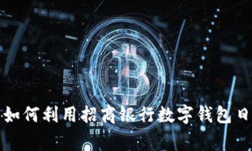 济南市居民如何利用招商银行数字钱包日常金融管理
