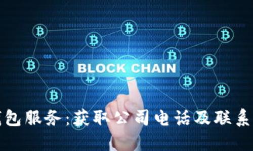 南宁数字钱包服务：获取公司电话及联系方式全攻略
