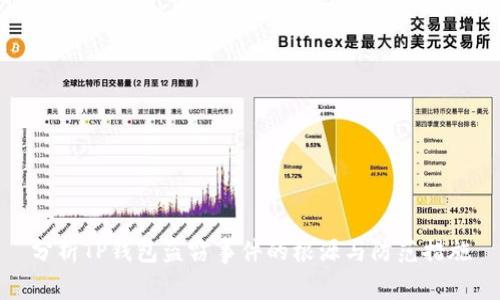 分析TP钱包盗窃事件的根源与防范措施