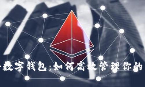 探索唯品会数字钱包：如何高效管理你的消费与积分