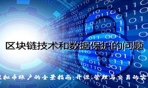 印尼虚拟币账户的全景指南：开设、管理与交易的实用建议