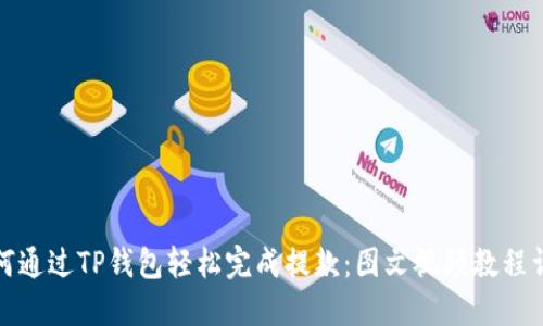 如何通过TP钱包轻松完成提款：图文视频教程详解