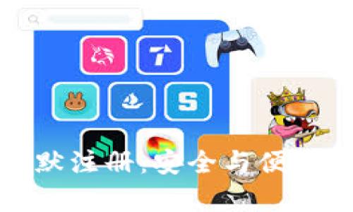 数字钱包的子钱包静默注册：安全与便利并存的创新解决方案