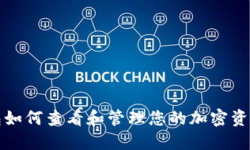 TP钱包如何查看和管理您的加密资产余额