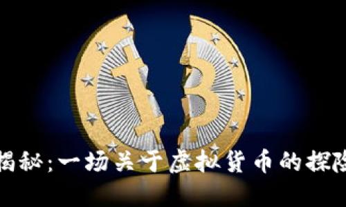 狮币揭秘：一场关于虚拟货币的探险旅程
