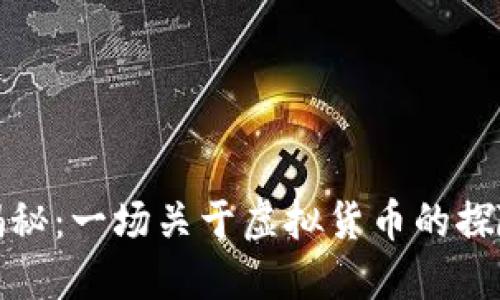 狮币揭秘：一场关于虚拟货币的探险旅程