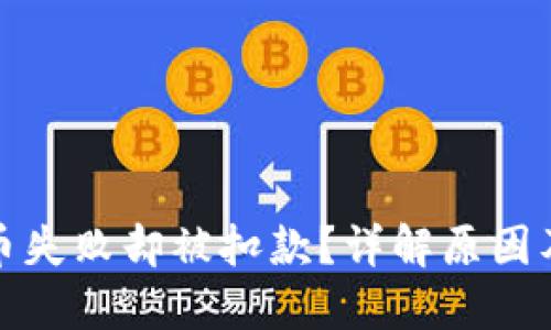 TP钱包购币失败却被扣款？详解原因及应对策略