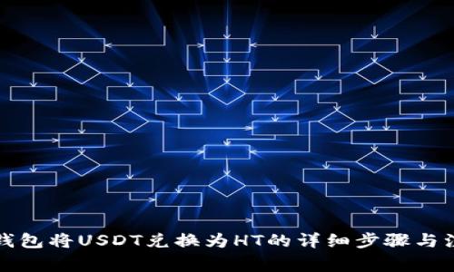通过TP钱包将USDT兑换为HT的详细步骤与注意事项