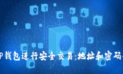 如何使用TP钱包进行安全交易：地址和密码的详细指南