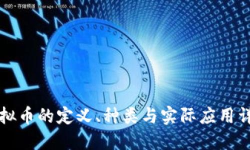 虚拟币的定义、种类与实际应用详解