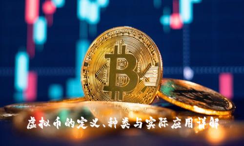虚拟币的定义、种类与实际应用详解