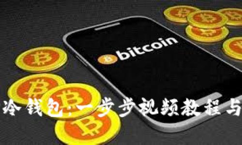 如何创建TP冷钱包：一步步视频教程与全方位指导