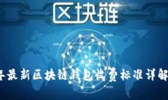 2023年最新区块链钱包收费标准详解与对比