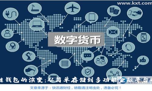区块链钱包的演变：从简单存储到多功能金融平台的旅程