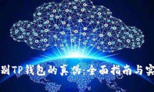 如何辨别TP钱包的真伪：全面指南与实用技巧