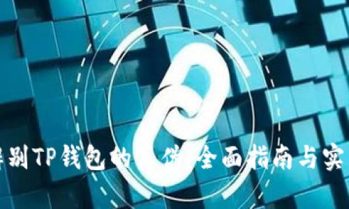 如何辨别TP钱包的真伪：全面指南与实用技巧