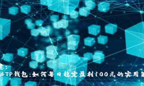 创意:
揭秘TP钱包：如何每日稳定盈利100元的实用策略