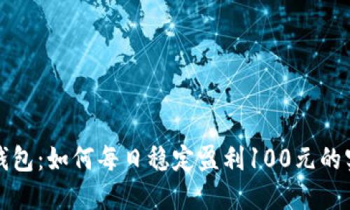 创意:
揭秘TP钱包：如何每日稳定盈利100元的实用策略