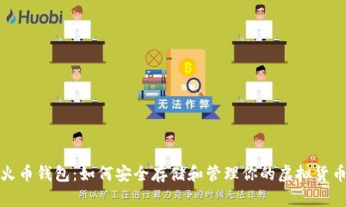 探索火币钱包：如何安全存储和管理你的虚拟货币资产