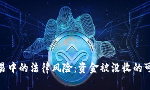 探讨虚拟货币交易中的法律风险：资金被没收的可能性与防范措施