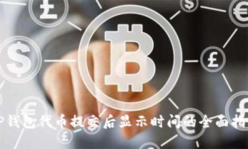 TP钱包代币提交后显示时间的全面指南