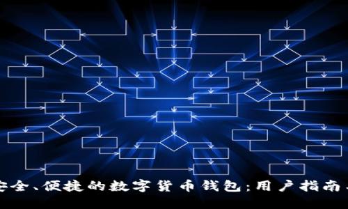 选择安全、便捷的数字货币钱包：用户指南与推荐