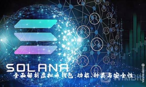 全面解析虚拟币钱包：功能、种类与安全性