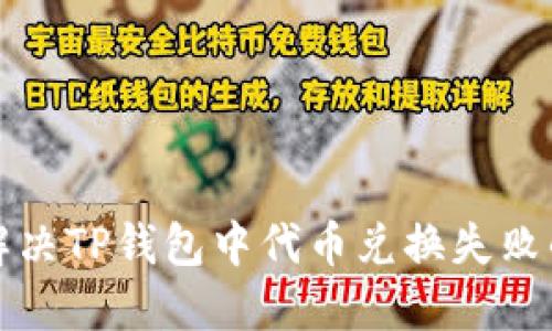 如何解决TP钱包中代币兑换失败的问题