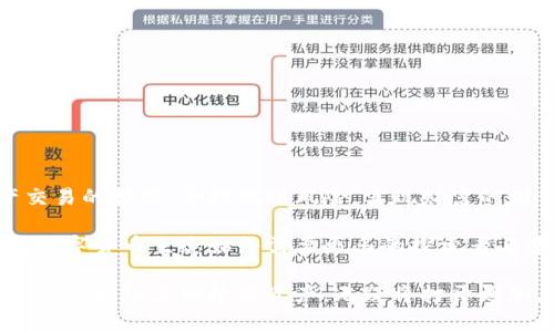 银币货币选择提示如何在TP钱包中选择合适的链来兑换HT币/银币货币选择提示
HT币, TP钱包, 区块链, 数字货币/guanjianci

引言：数字货币世界中的HT币
在当今数字货币的迅速发展中，HT币（Huobi Token）凭借其在Huobi交易所的广泛使用而备受关注。作为一种生态通证，它不仅可以用于支付交易手续费，还可以用来参与各类活动、获得折扣、投票等。这一切都让HT币在数字经济中占据了一席之地。然而，对于许多新手用户而言，想要在TP钱包中兑换或交易HT币时，选择对应的区块链链条则成了一个显而易见但又易混淆的问题。

TP钱包与区块链的关系
TP钱包是一款支持多种数字资产的去中心化钱包，允许用户安全地存储和管理他们的数字货币。其适配性强，支持多种主流区块链如以太坊、波场和EOS等。在交易或者兑换HT币时，选择正确的区块链非常关键，因为这直接影响到交易的效率及成功率。

HT币的发行链条
HT币最初是在以太坊上发行的ERC-20代币，后来Huobi平台基于其业务需要和发展策略，又在不同链上扩展了HT币的支持。例如，目前HT币已经在波场（TRC-20）及其他自定义链上进行了发行。因此，在选择在TP钱包中进行交易或兑换时，用户必须明确知道自己所使用的HT币是什么链上发行的。

如何选择合适的链条
为了在TP钱包中顺利地交易HT币，用户需要考虑以下几个因素：
ul
    listrong链条兼容性：/strong确保TP钱包支持您所选择的HT币链条，例如ERC-20或TRC-20。/li
    listrong交易手续费：/strong链条的不同决定了其交易费用，某些链的费用相对较低，而有些则较高。/li
    listrong速度与流动性：/strong某些区块链在交易确认速度和市场流动性方面更加快速，用户应倾向选择这些链条。/li
    listrong安全性：/strong不同的链条对应不同的安全标准，用户应优先考虑在安全性较高的链上进行交易。/li
/ul

在TP钱包中选择链的具体步骤
下面是一个简单易懂的流程，帮助用户在TP钱包中选择合适的链来兑换HT币。
ol
    li打开TP钱包应用并登录您的账户。/li
    li在主界面找到“资产”选项，您可以看到您的数字资产列表。/li
    li点击添加资产，搜索“HT”进入HT币的详情页面。/li
    li在HT币页面，TP钱包会提示您当前支持的链条，例如“ERC-20” 或 “TRC-20”。/li
    li根据您所持有的HT币链条，选择相应的链进行兑换。/li
/ol

HT币的转账与兑换
在确认所选链条后，您可以根据下面的步骤进行HT币的转账或兑换：
ol
    li选择“转账”功能，输入接收方的地址和转账数量。/li
    li确认转账链条是否与您选择的链条一致，避免因误选链条导致的资产丢失。/li
    li确认交易信息无误后，输入钱包密码并完成转账。/li
    li若是兑换，可以在“交易市场”中找到HT币，按照流程进行兑换。/li
/ol

注意事项与风险管理
在整个交易过程中，用户应当牢记以下注意事项，以避免风险：
ul
    li确保接收地址正确，任何错误都可能导致资产无法找回。/li
    li在选择链条时，尽量选择主流链条，以降低交易风险。/li
    li定期备份您的TP钱包，确保即使在设备损坏时也可恢复资产。/li
    li关注行业动态，了解HT币及其链条的最新发展情况。/li
/ul

总结：成为成熟的数字货币用户
通过了解HT币的发行链条和在TP钱包中选择合适链的过程，用户不仅提升了自身的数字货币管理能力，也增强了对市场的理解。希望每位用户都能更好地掌握数字资产交易的技巧，合理规避风险，实现财富的增值。在多变的数字货币时代，保持学习和探索的态度，才能立于不败之地。 

无论您是刚刚涉足数字货币的新人，还是已经积累了不少经验的老手，了解如何在TP钱包中选择合适的链条来兑换HT币，连接了每位用户与这个充满潜力的市场。未来的数字货币生态始终需要更多的探索者与建设者，期待您在这个旅程中的每一步成就。

此时，可以鼓励用户在成功交易后与家人和朋友分享他们的经验，推动更多人加入到这个引人入胜的数字货币世界中来。在不断发展的区块链技术和市场环境中，继续关注HT币及其他数字资产，无疑将打开更加广阔的投资前景。
