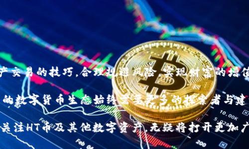银币货币选择提示如何在TP钱包中选择合适的链来兑换HT币/银币货币选择提示
HT币, TP钱包, 区块链, 数字货币/guanjianci

引言：数字货币世界中的HT币
在当今数字货币的迅速发展中，HT币（Huobi Token）凭借其在Huobi交易所的广泛使用而备受关注。作为一种生态通证，它不仅可以用于支付交易手续费，还可以用来参与各类活动、获得折扣、投票等。这一切都让HT币在数字经济中占据了一席之地。然而，对于许多新手用户而言，想要在TP钱包中兑换或交易HT币时，选择对应的区块链链条则成了一个显而易见但又易混淆的问题。

TP钱包与区块链的关系
TP钱包是一款支持多种数字资产的去中心化钱包，允许用户安全地存储和管理他们的数字货币。其适配性强，支持多种主流区块链如以太坊、波场和EOS等。在交易或者兑换HT币时，选择正确的区块链非常关键，因为这直接影响到交易的效率及成功率。

HT币的发行链条
HT币最初是在以太坊上发行的ERC-20代币，后来Huobi平台基于其业务需要和发展策略，又在不同链上扩展了HT币的支持。例如，目前HT币已经在波场（TRC-20）及其他自定义链上进行了发行。因此，在选择在TP钱包中进行交易或兑换时，用户必须明确知道自己所使用的HT币是什么链上发行的。

如何选择合适的链条
为了在TP钱包中顺利地交易HT币，用户需要考虑以下几个因素：
ul
    listrong链条兼容性：/strong确保TP钱包支持您所选择的HT币链条，例如ERC-20或TRC-20。/li
    listrong交易手续费：/strong链条的不同决定了其交易费用，某些链的费用相对较低，而有些则较高。/li
    listrong速度与流动性：/strong某些区块链在交易确认速度和市场流动性方面更加快速，用户应倾向选择这些链条。/li
    listrong安全性：/strong不同的链条对应不同的安全标准，用户应优先考虑在安全性较高的链上进行交易。/li
/ul

在TP钱包中选择链的具体步骤
下面是一个简单易懂的流程，帮助用户在TP钱包中选择合适的链来兑换HT币。
ol
    li打开TP钱包应用并登录您的账户。/li
    li在主界面找到“资产”选项，您可以看到您的数字资产列表。/li
    li点击添加资产，搜索“HT”进入HT币的详情页面。/li
    li在HT币页面，TP钱包会提示您当前支持的链条，例如“ERC-20” 或 “TRC-20”。/li
    li根据您所持有的HT币链条，选择相应的链进行兑换。/li
/ol

HT币的转账与兑换
在确认所选链条后，您可以根据下面的步骤进行HT币的转账或兑换：
ol
    li选择“转账”功能，输入接收方的地址和转账数量。/li
    li确认转账链条是否与您选择的链条一致，避免因误选链条导致的资产丢失。/li
    li确认交易信息无误后，输入钱包密码并完成转账。/li
    li若是兑换，可以在“交易市场”中找到HT币，按照流程进行兑换。/li
/ol

注意事项与风险管理
在整个交易过程中，用户应当牢记以下注意事项，以避免风险：
ul
    li确保接收地址正确，任何错误都可能导致资产无法找回。/li
    li在选择链条时，尽量选择主流链条，以降低交易风险。/li
    li定期备份您的TP钱包，确保即使在设备损坏时也可恢复资产。/li
    li关注行业动态，了解HT币及其链条的最新发展情况。/li
/ul

总结：成为成熟的数字货币用户
通过了解HT币的发行链条和在TP钱包中选择合适链的过程，用户不仅提升了自身的数字货币管理能力，也增强了对市场的理解。希望每位用户都能更好地掌握数字资产交易的技巧，合理规避风险，实现财富的增值。在多变的数字货币时代，保持学习和探索的态度，才能立于不败之地。 

无论您是刚刚涉足数字货币的新人，还是已经积累了不少经验的老手，了解如何在TP钱包中选择合适的链条来兑换HT币，连接了每位用户与这个充满潜力的市场。未来的数字货币生态始终需要更多的探索者与建设者，期待您在这个旅程中的每一步成就。

此时，可以鼓励用户在成功交易后与家人和朋友分享他们的经验，推动更多人加入到这个引人入胜的数字货币世界中来。在不断发展的区块链技术和市场环境中，继续关注HT币及其他数字资产，无疑将打开更加广阔的投资前景。