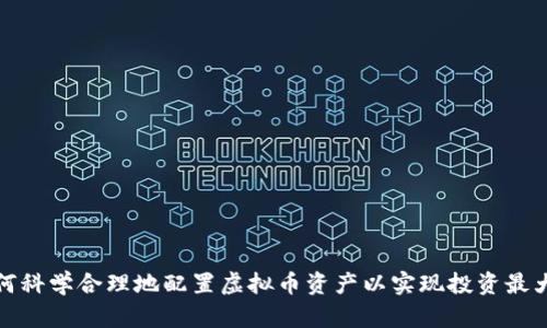 如何科学合理地配置虚拟币资产以实现投资最大化