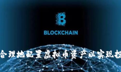 如何科学合理地配置虚拟币资产以实现投资最大化